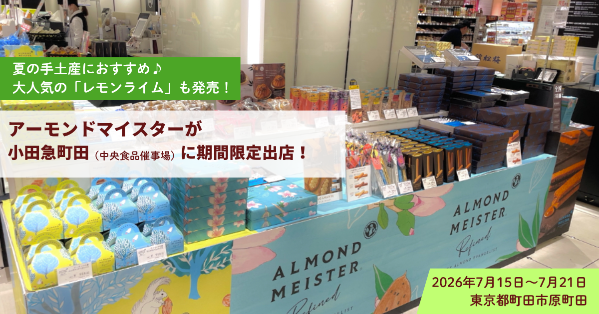 アーモンドマイスター町田催事