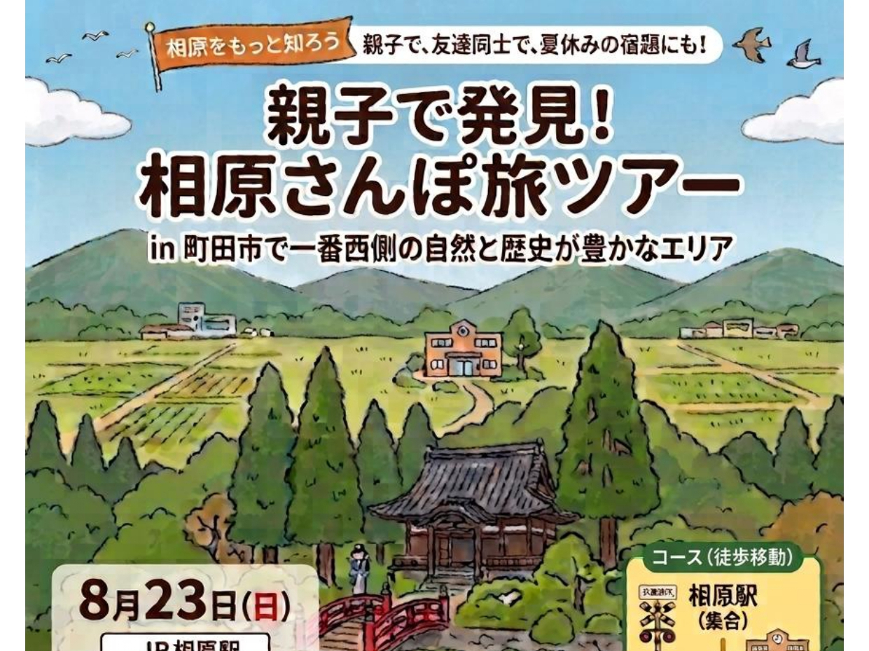 相原さんぽ旅ツアー
