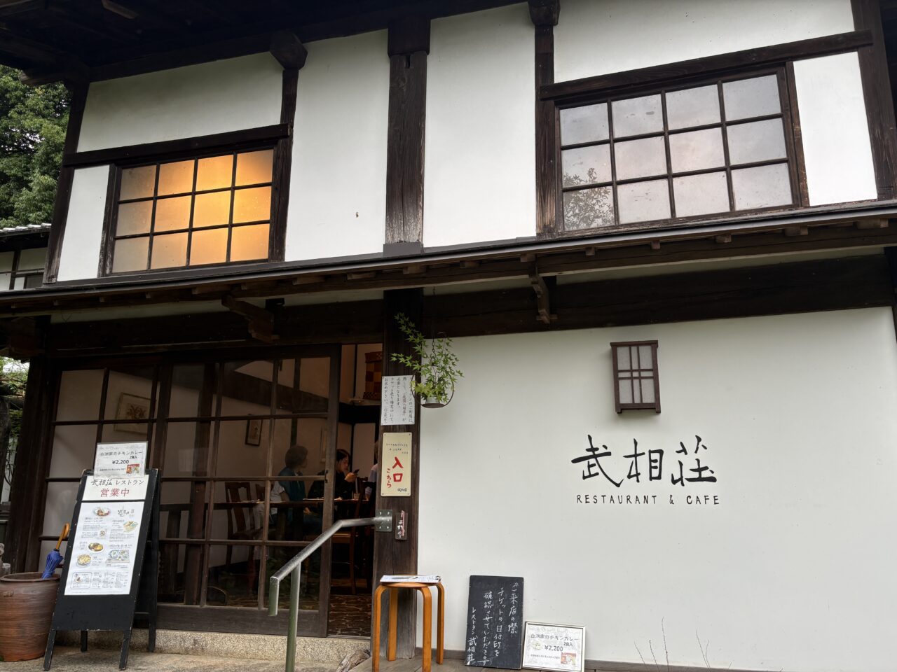 武相荘レストラン