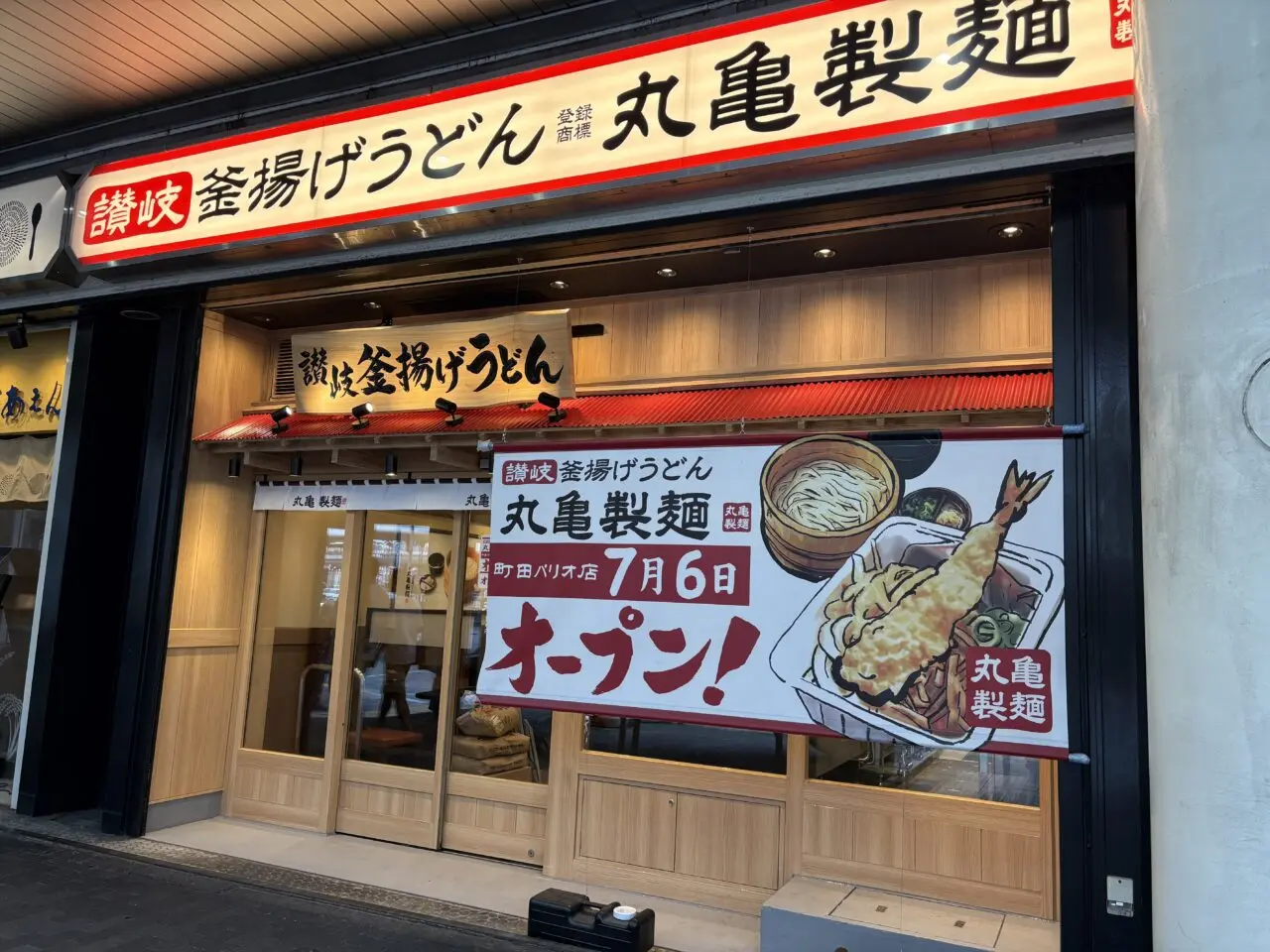 丸亀製麺町田パリオ店 リニューアルオープン