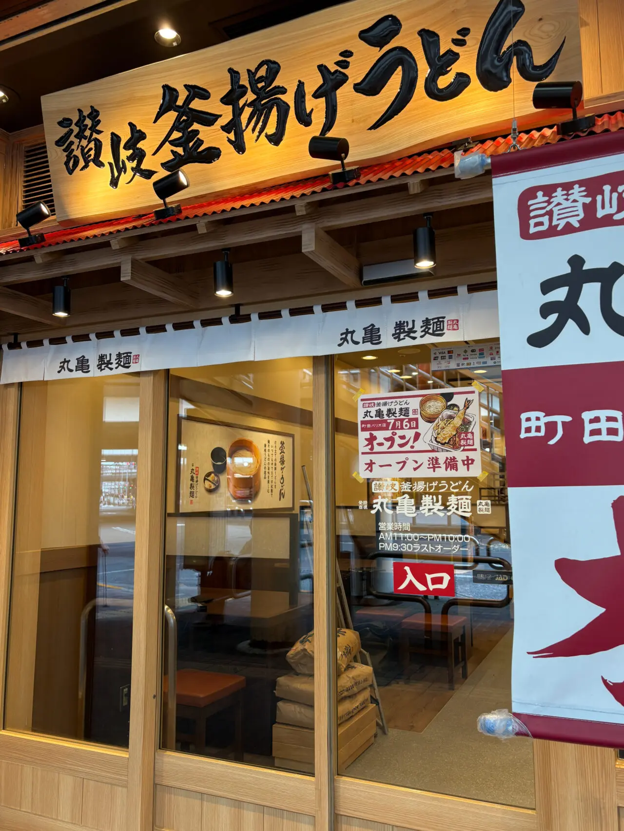 丸亀製麵町田パリオ店