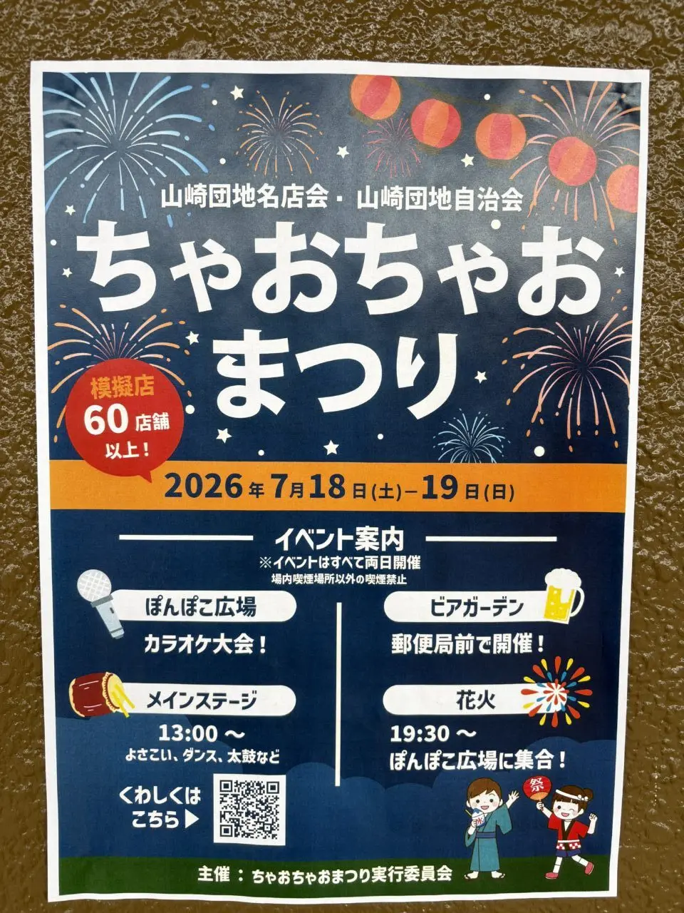 ちゃおちゃおまつり2026 ポスター