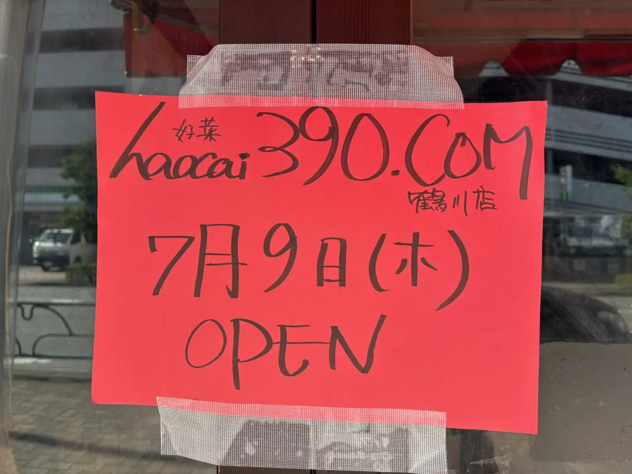 好菜390COMオープンチラシ