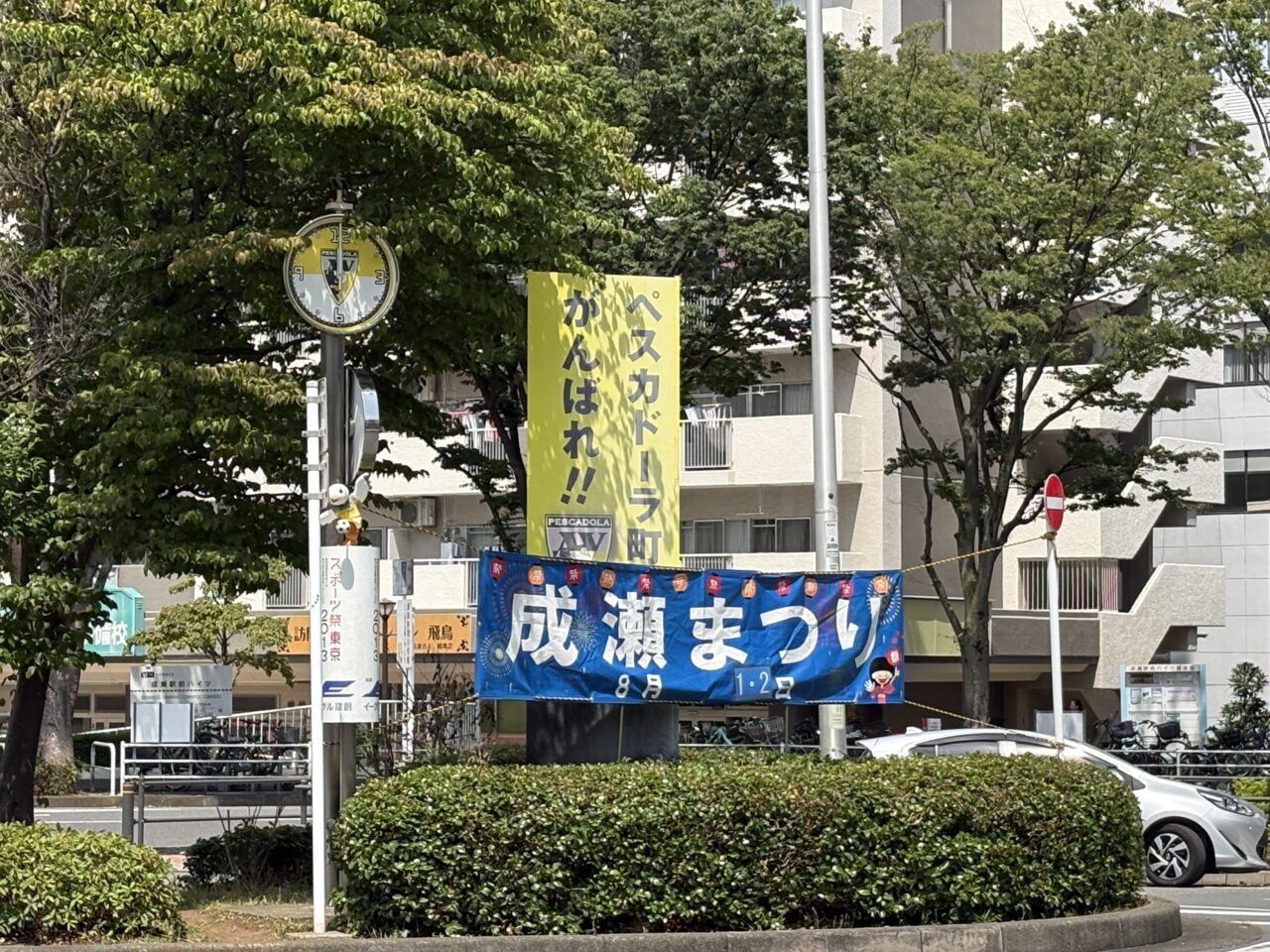 成瀬まつり会場
