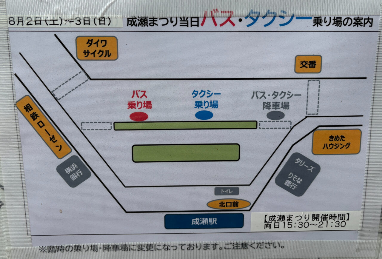 成瀬まつり2026バス停留所変更