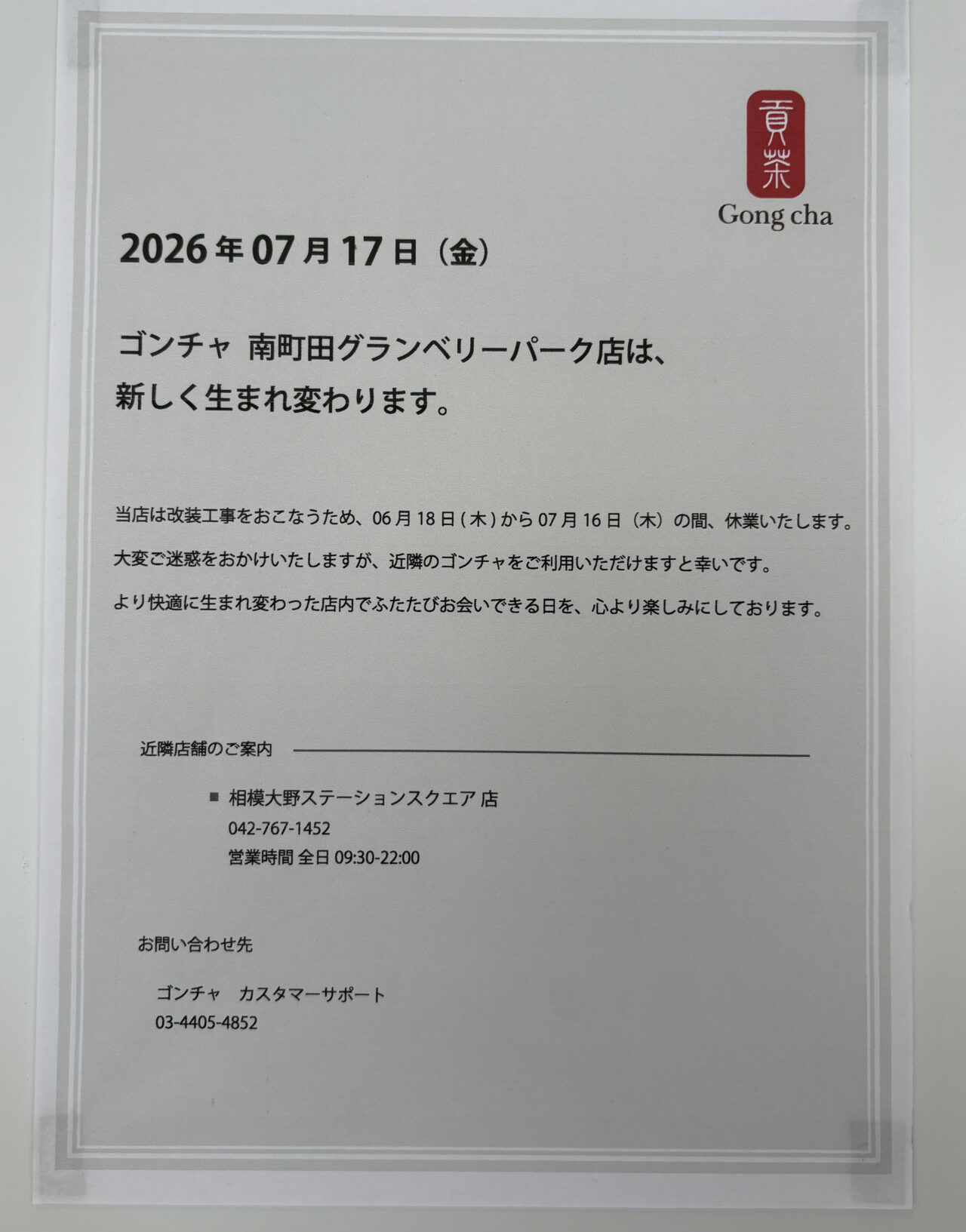 ゴンチャ 南町田グランベリーパーク店お知らせ