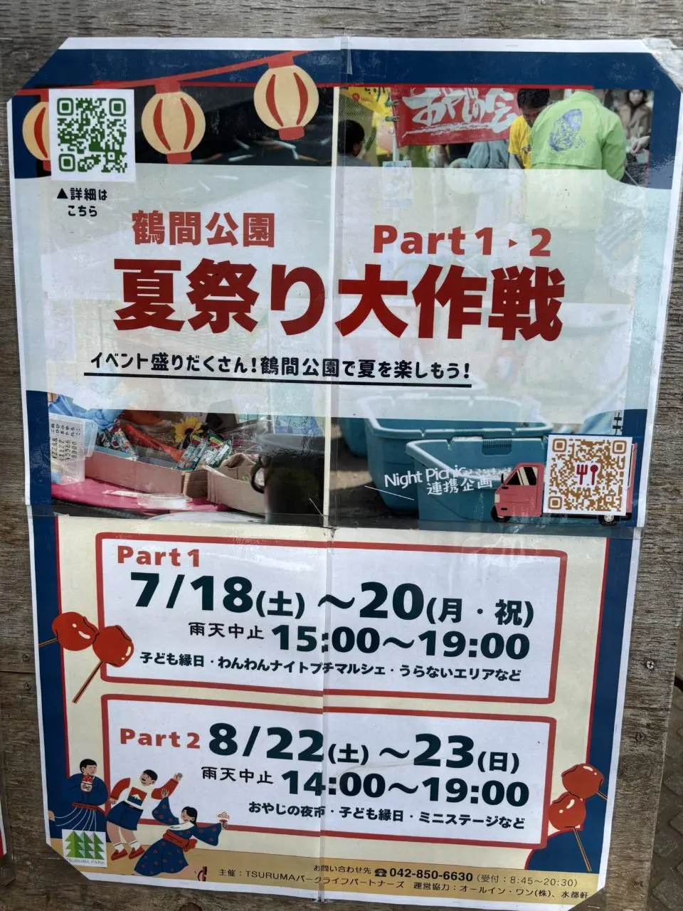 夏祭り大作戦ポスター 鶴間公園