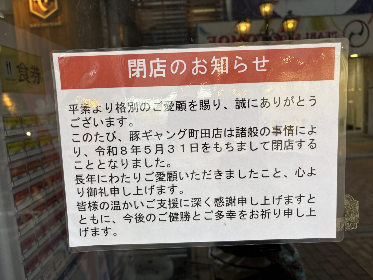 豚ギャング町田店 閉店のお知らせ