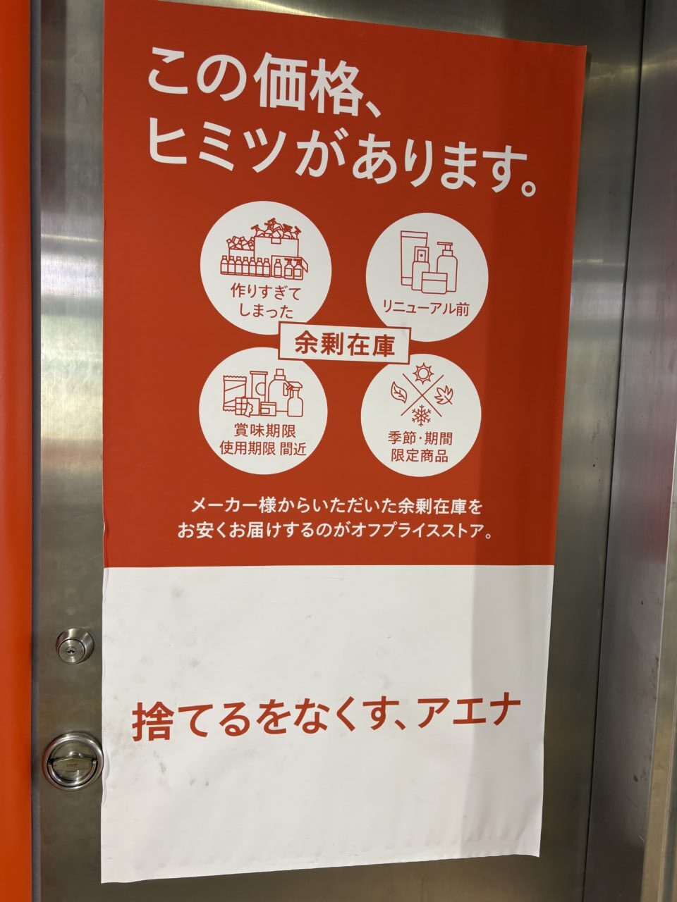 アエナ オフプライスの秘密