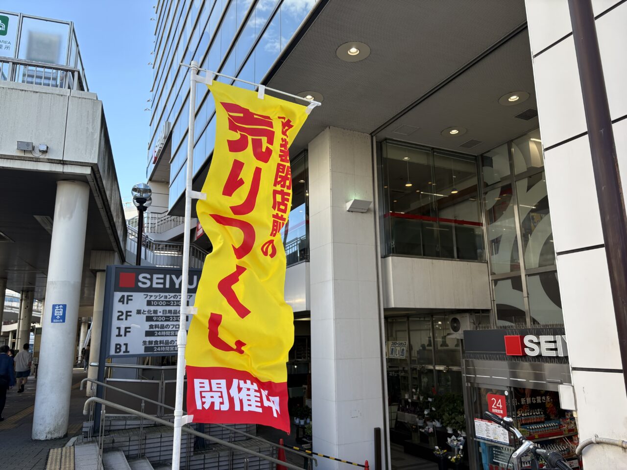 西友町田 売りつくしセール