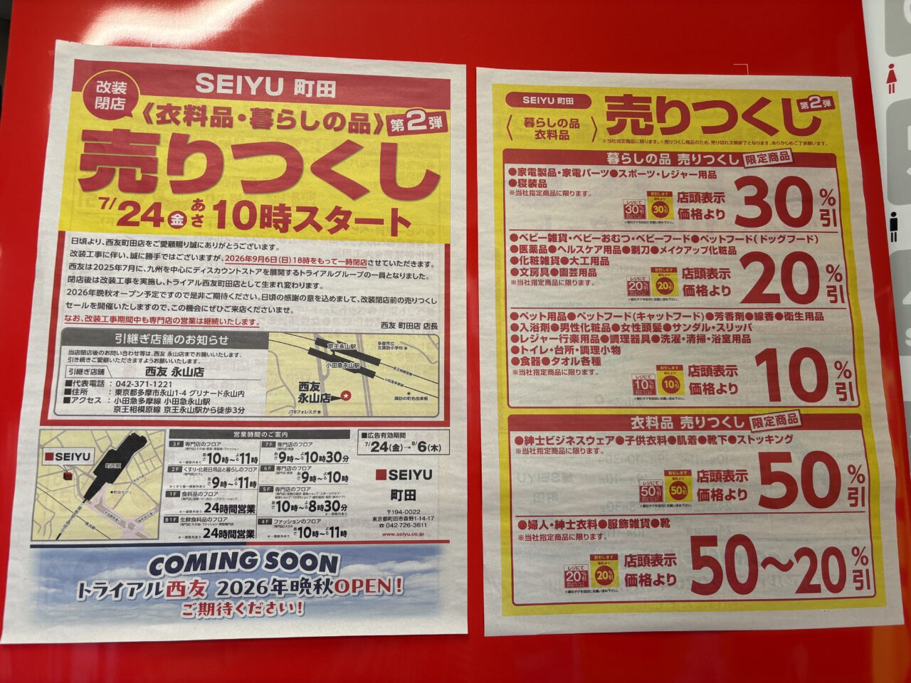 西友町田 売りつくしセールチラシ