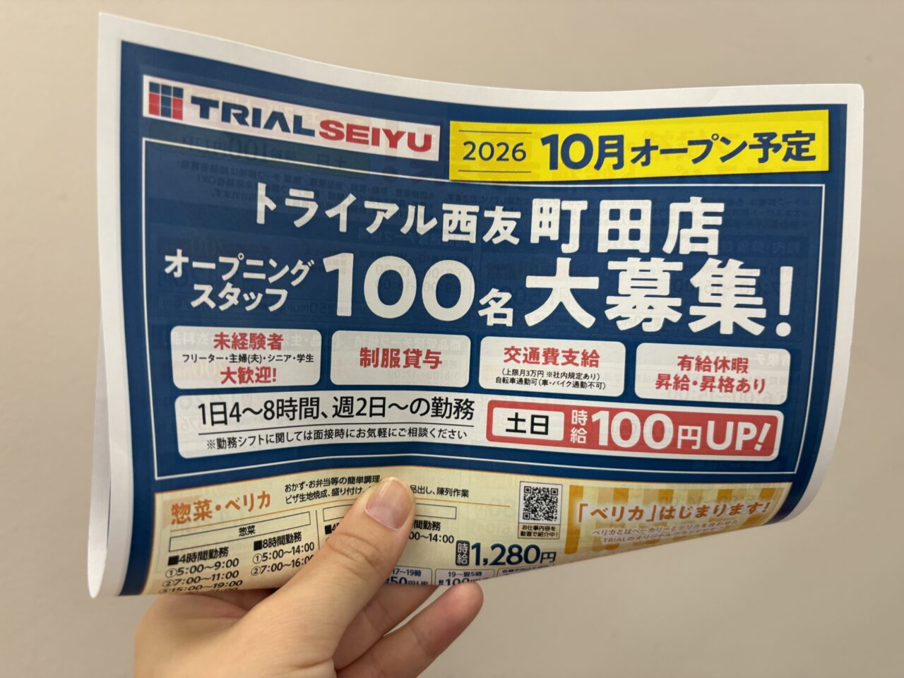 トライアル西友町田 オープニングスタッフ募集