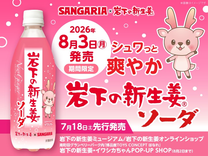 岩下の新生姜ソーダ