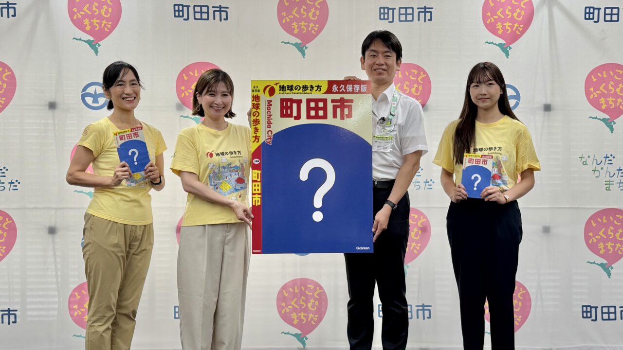 地球の歩き方 町田市