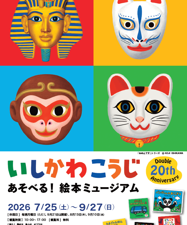 いしかわこうじ　絵本ミュージアム