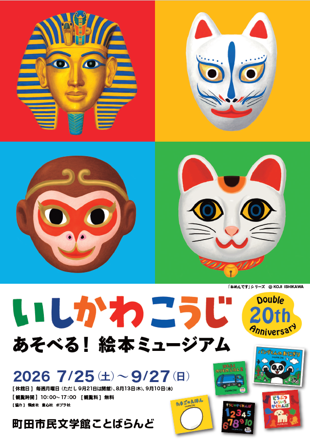 いしかわこうじ 絵本ミュージアム