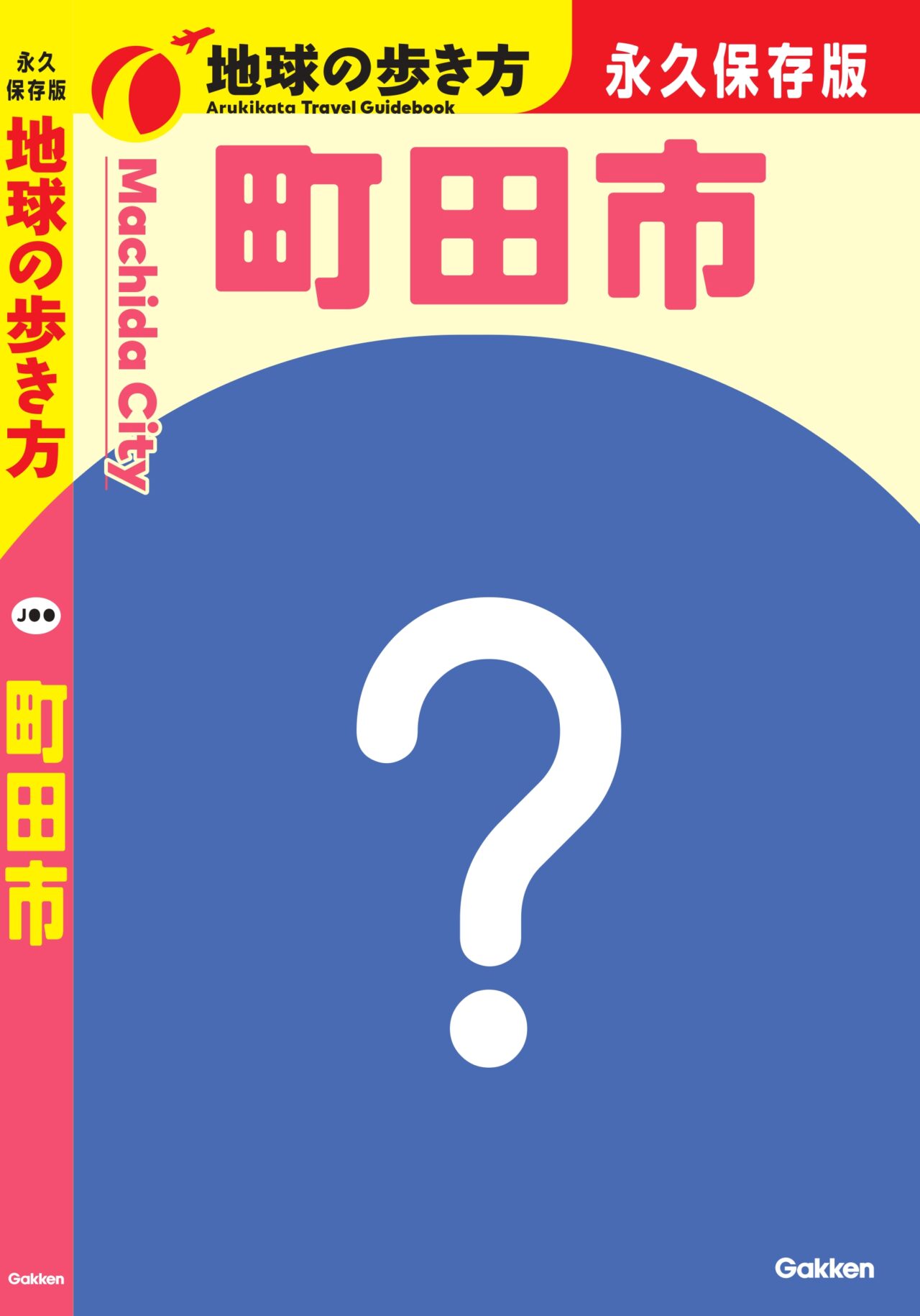 地球の歩き方 町田市
