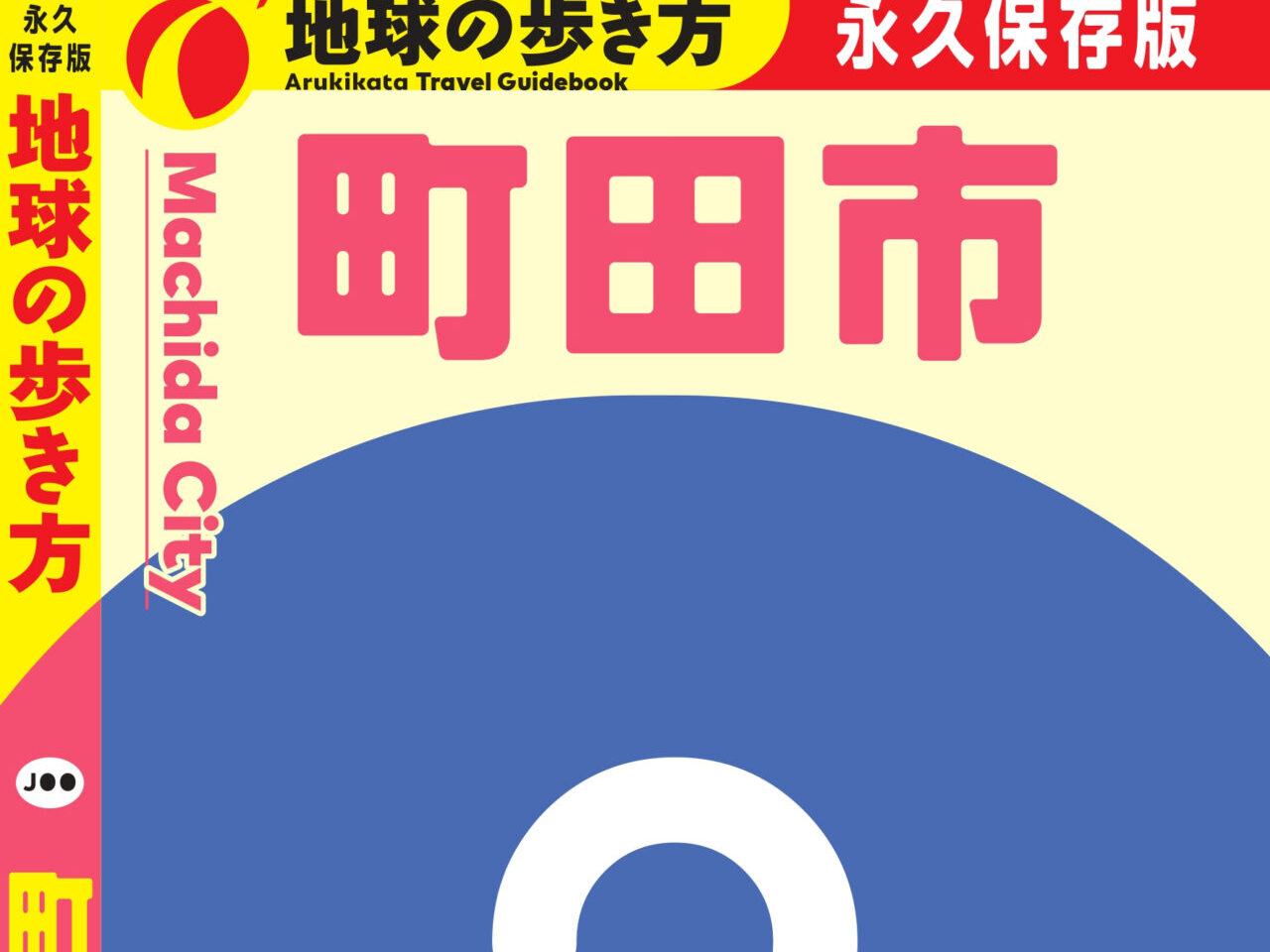 地球の歩き方 町田市