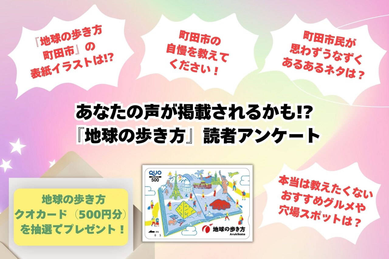 「地球の歩き方 町田市」読者アンケート