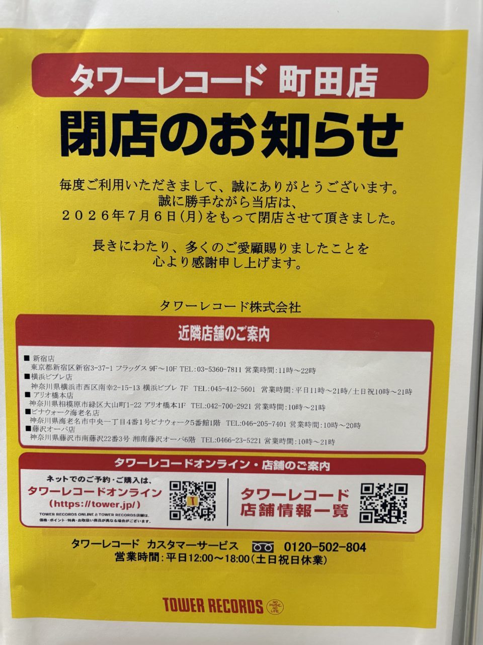 タワレコ町田モディ閉店