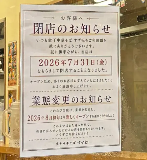 煮干し中華そばすず松 閉店のお知らせ