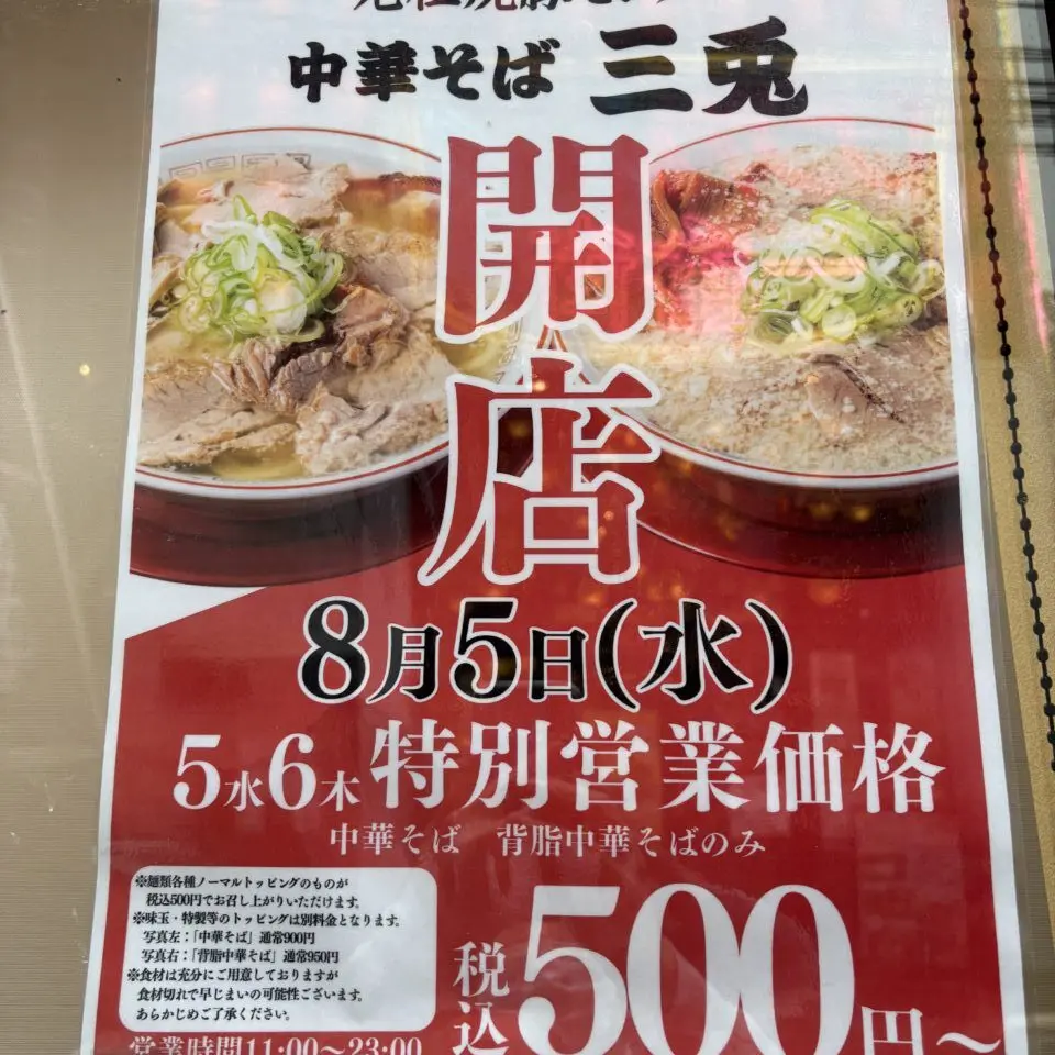 元祖チャーシューセンター 中華そば三兎　オープニングチラシ