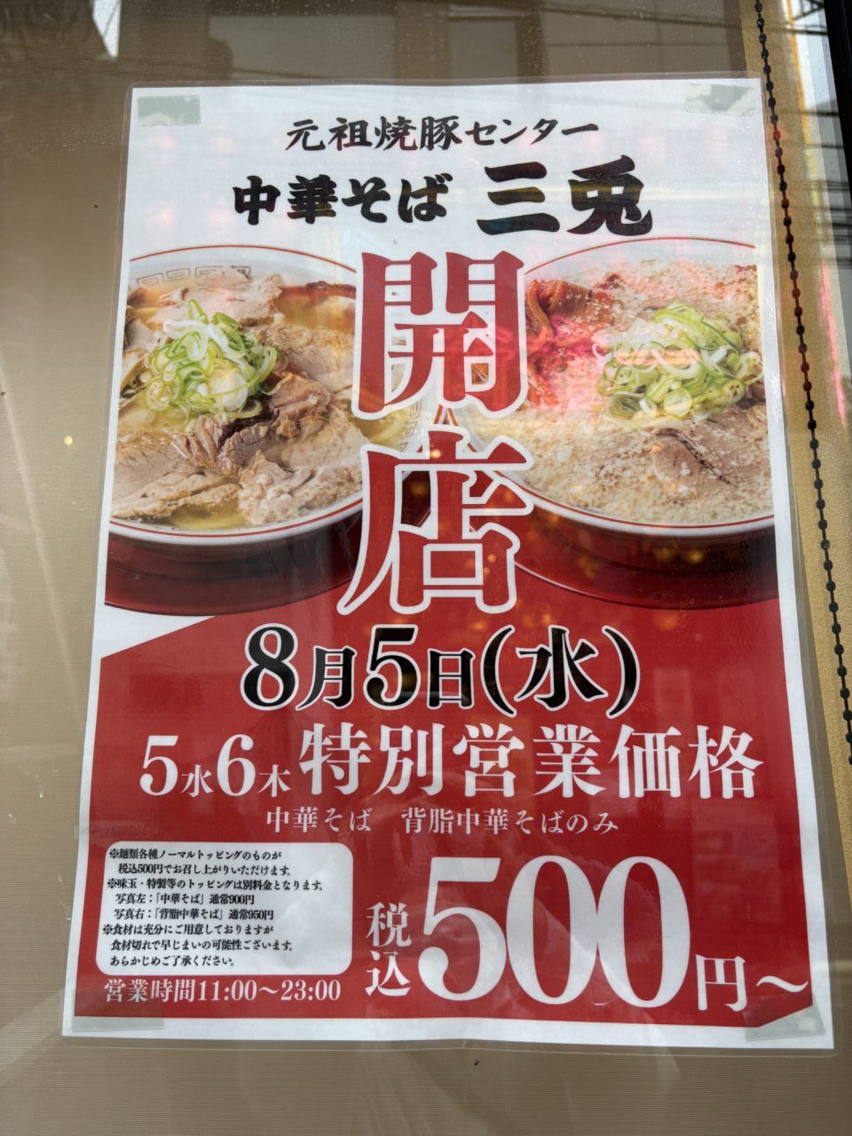 元祖チャーシューセンター 中華そば三兎 オープニングチラシ