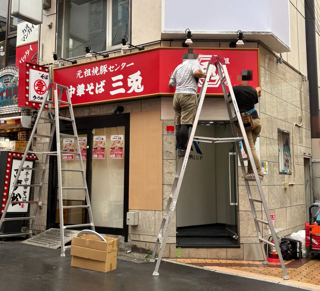 中華そば 三兎 外観工事中