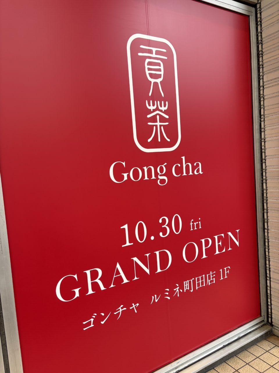 ゴンチャ ルミネ町田店