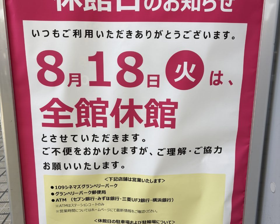 グランベリーパーク休館日　2026年8月