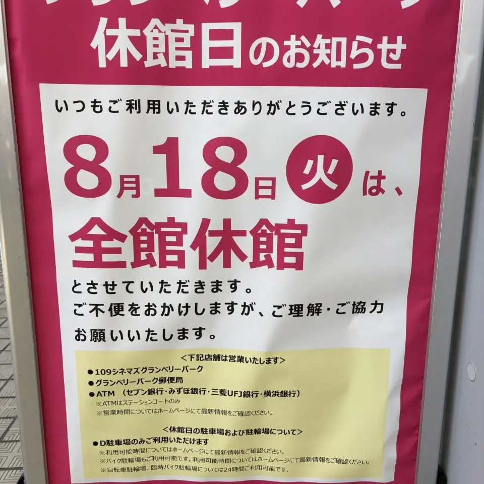 グランベリーパーク休館日　2026年8月