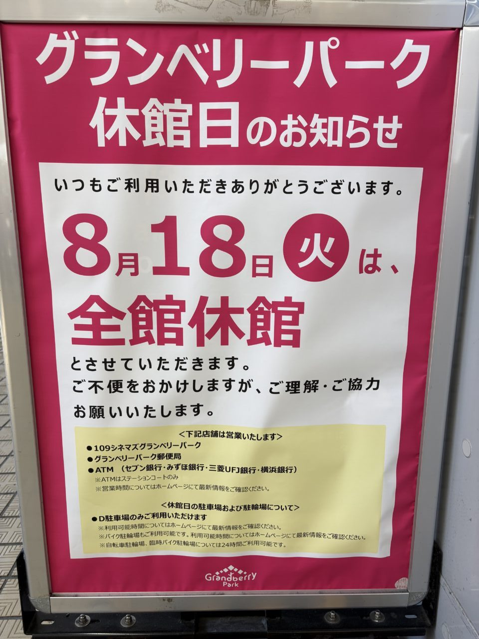 グランベリーパーク休館日 2026年8月