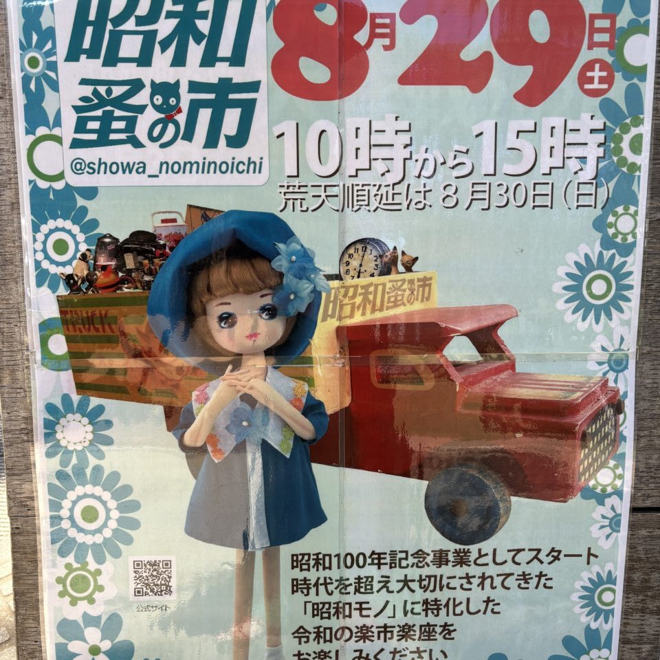 昭和蚤の市　鶴間公園チラシ