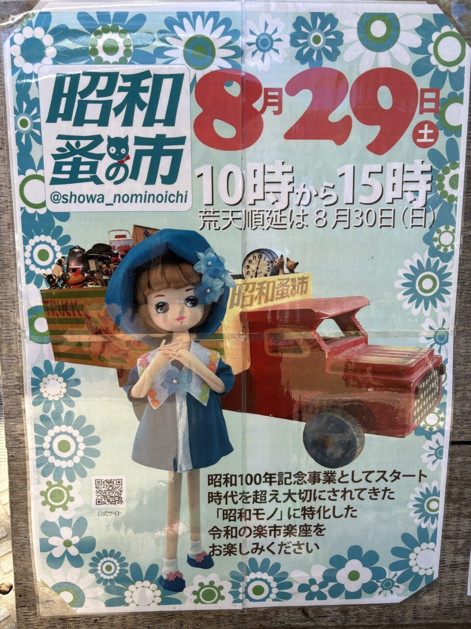 昭和蚤の市 鶴間公園チラシ