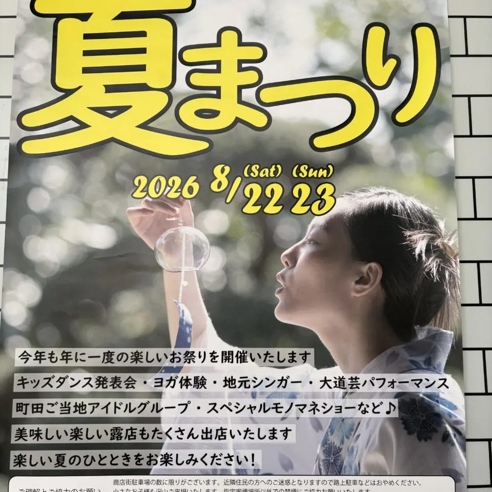 藤の台夏まつり2026