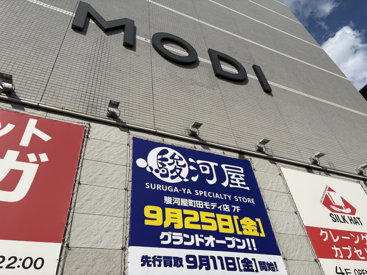 駿河屋町田モディ店 看板
