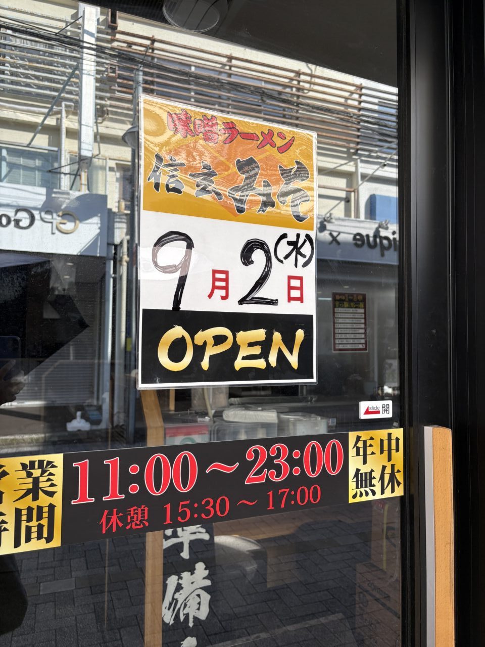 信玄みそ オープン告知