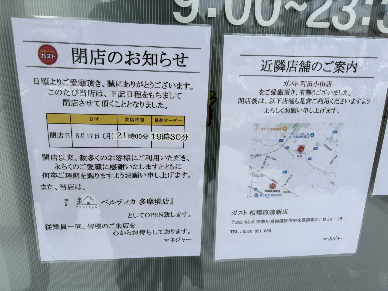 ガスト町田小山店 閉店のお知らせ