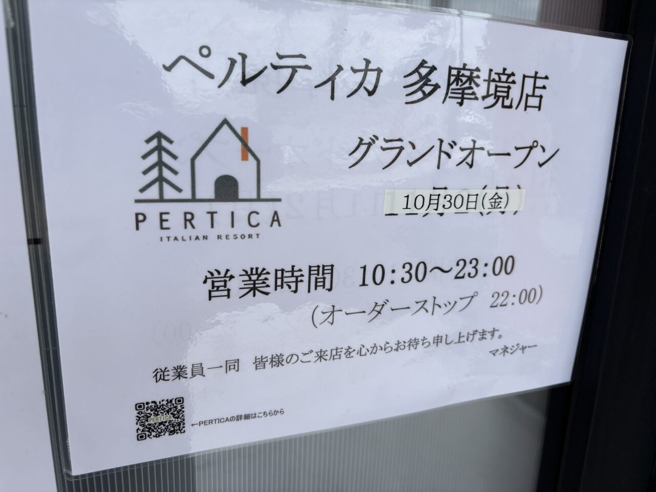 ペルティカ多摩境店オープン告知