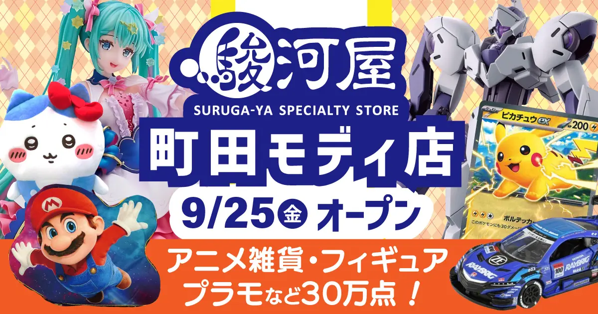 駿河屋町田モディ店