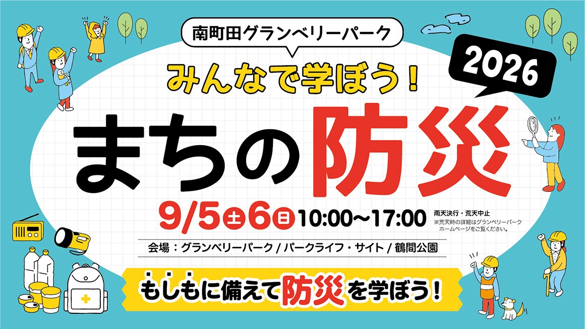 まちの防災2026 グランベリーパーク
