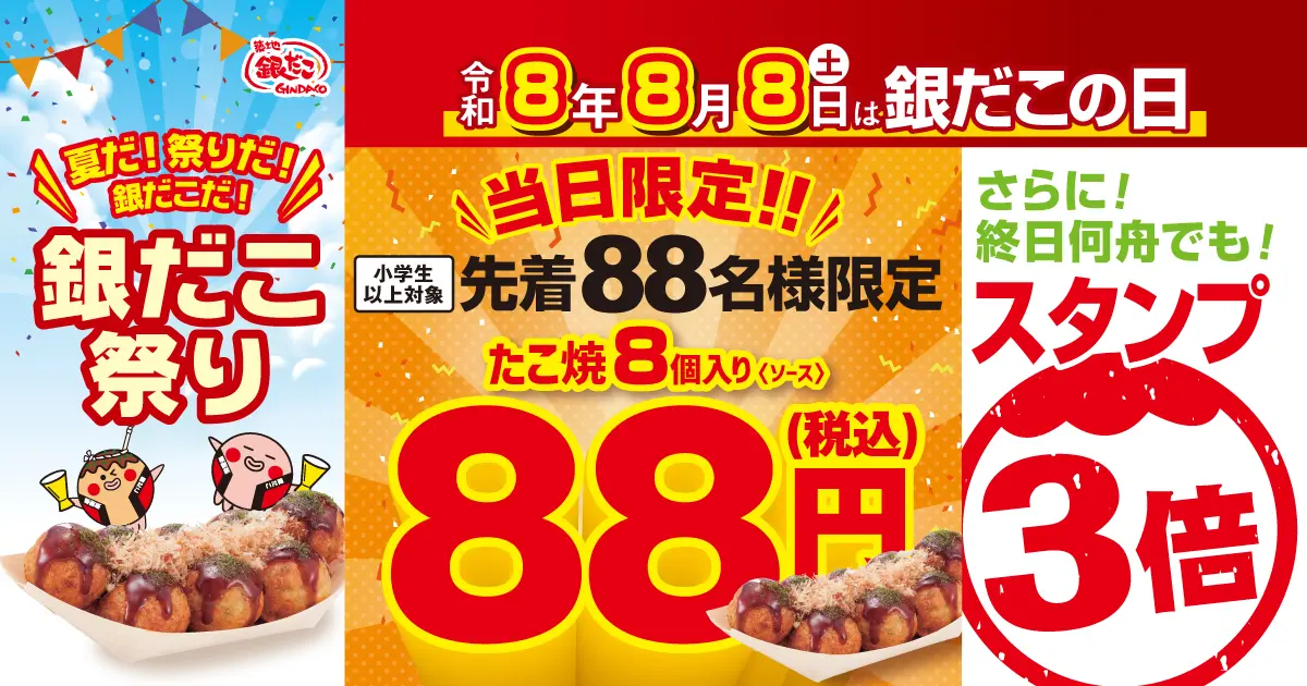 銀だこの日 ポスター