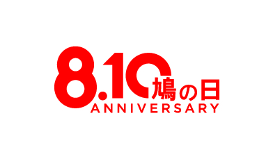 鳩の日