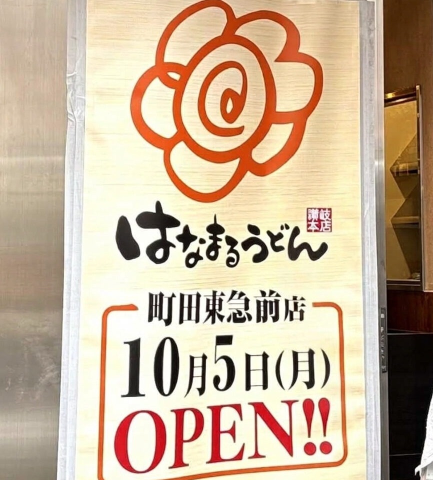 はなまるうどん町田東急前店オープン
