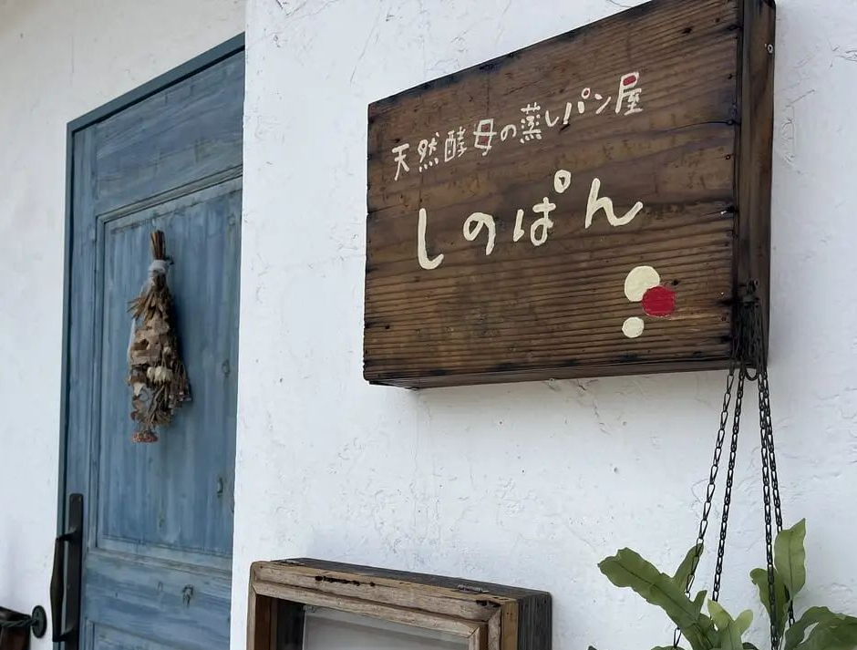 しのぱん多摩境店 看板