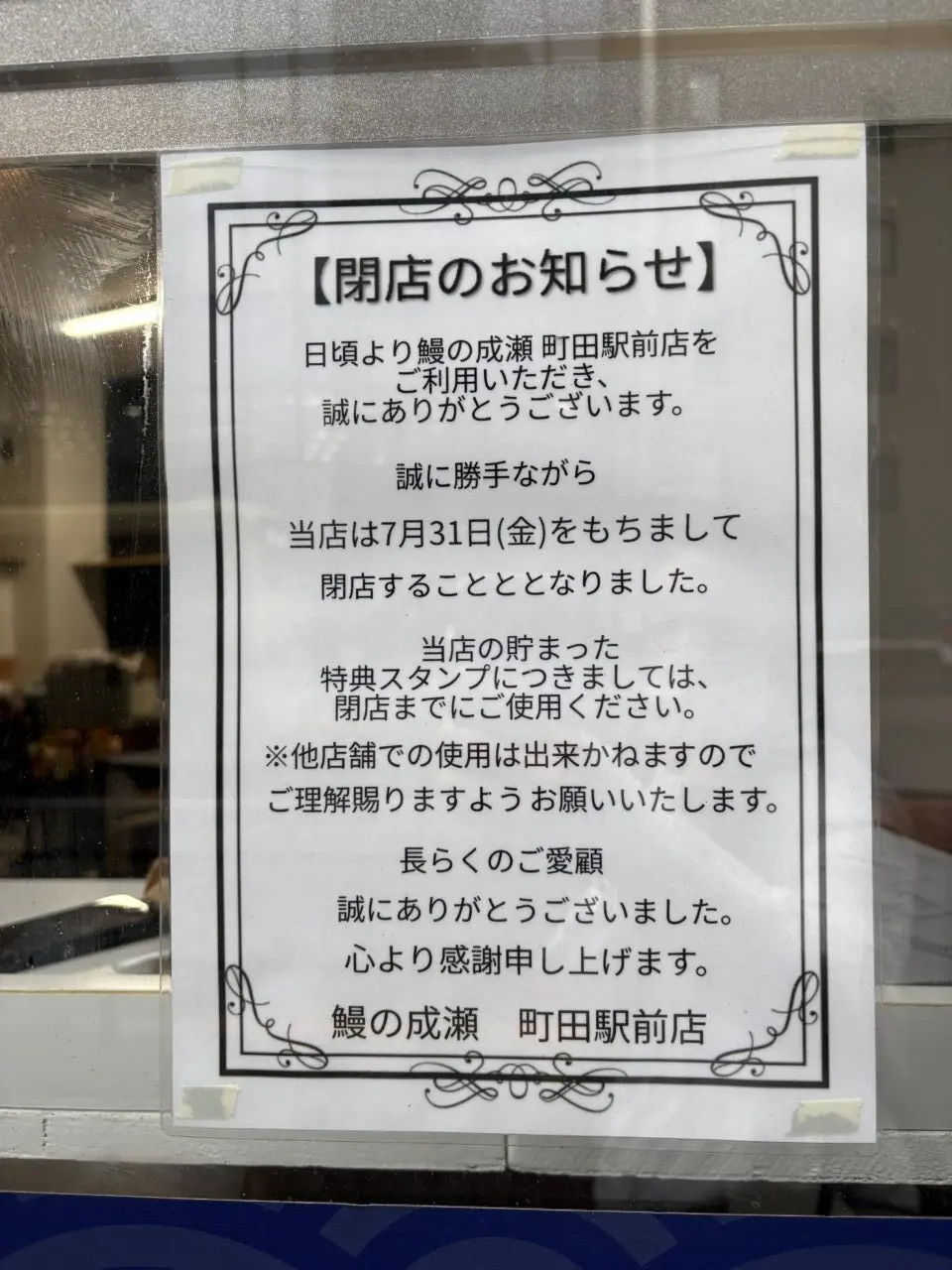 鰻の成瀬町田店 閉店のお知らせ