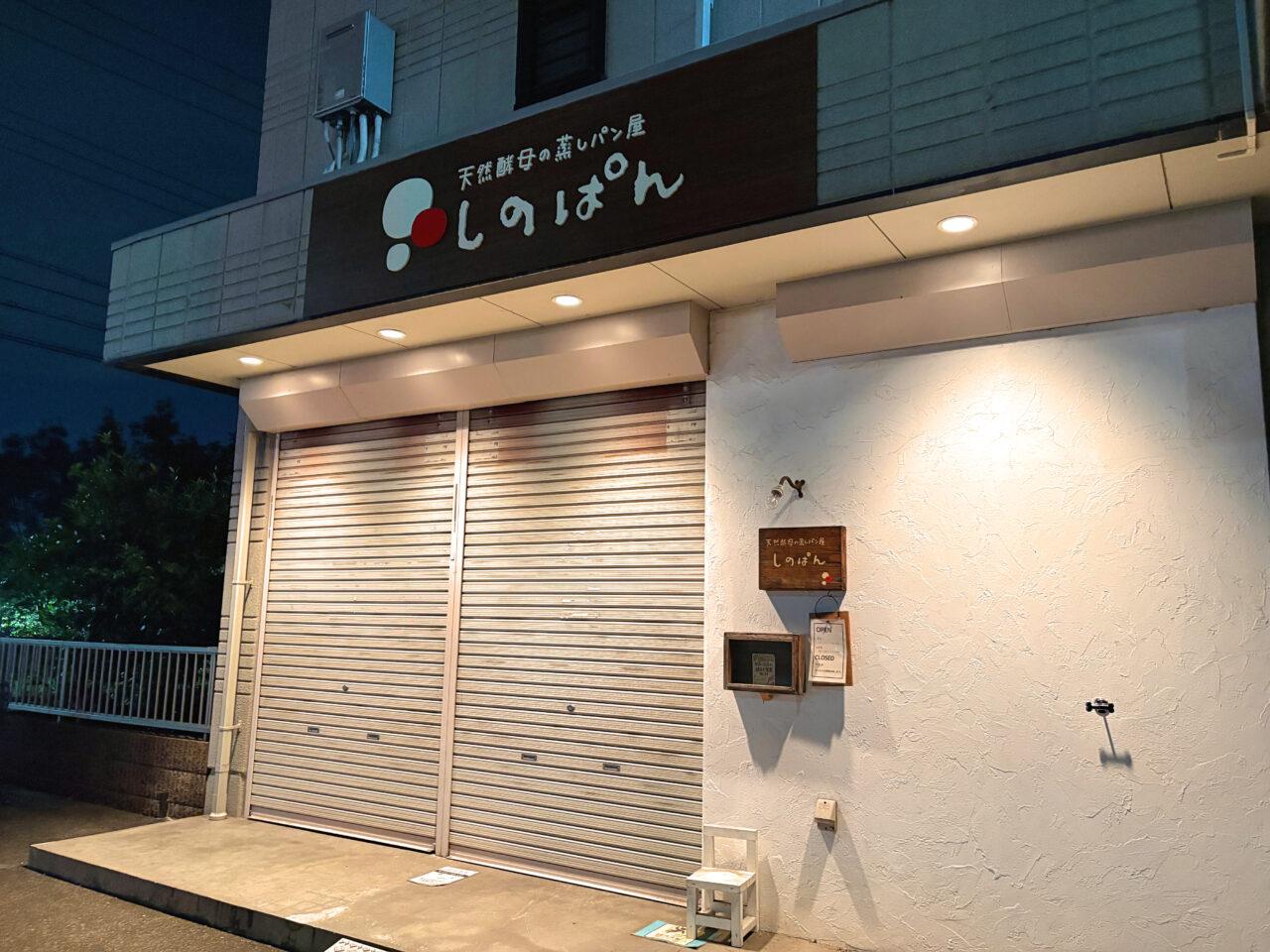 しのぱん 閉店後の外観