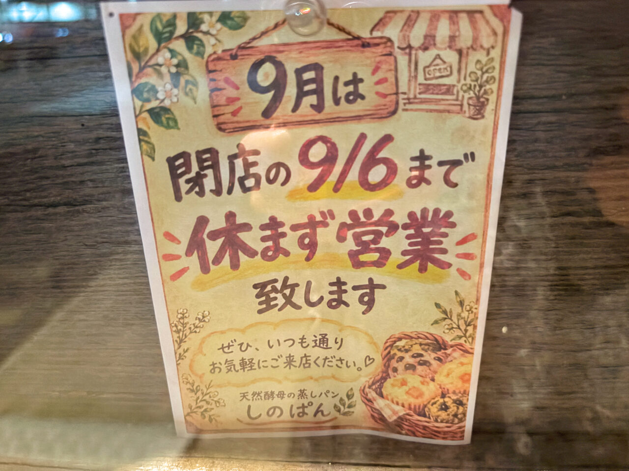 しのぱん 閉店のお知らせ