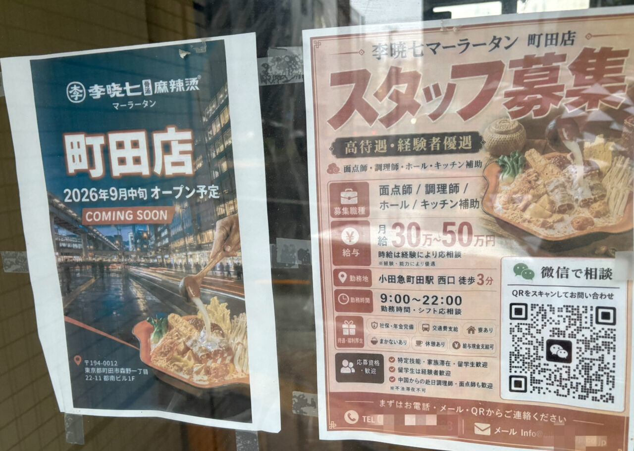 李暁七マーラータン オープンチラシ