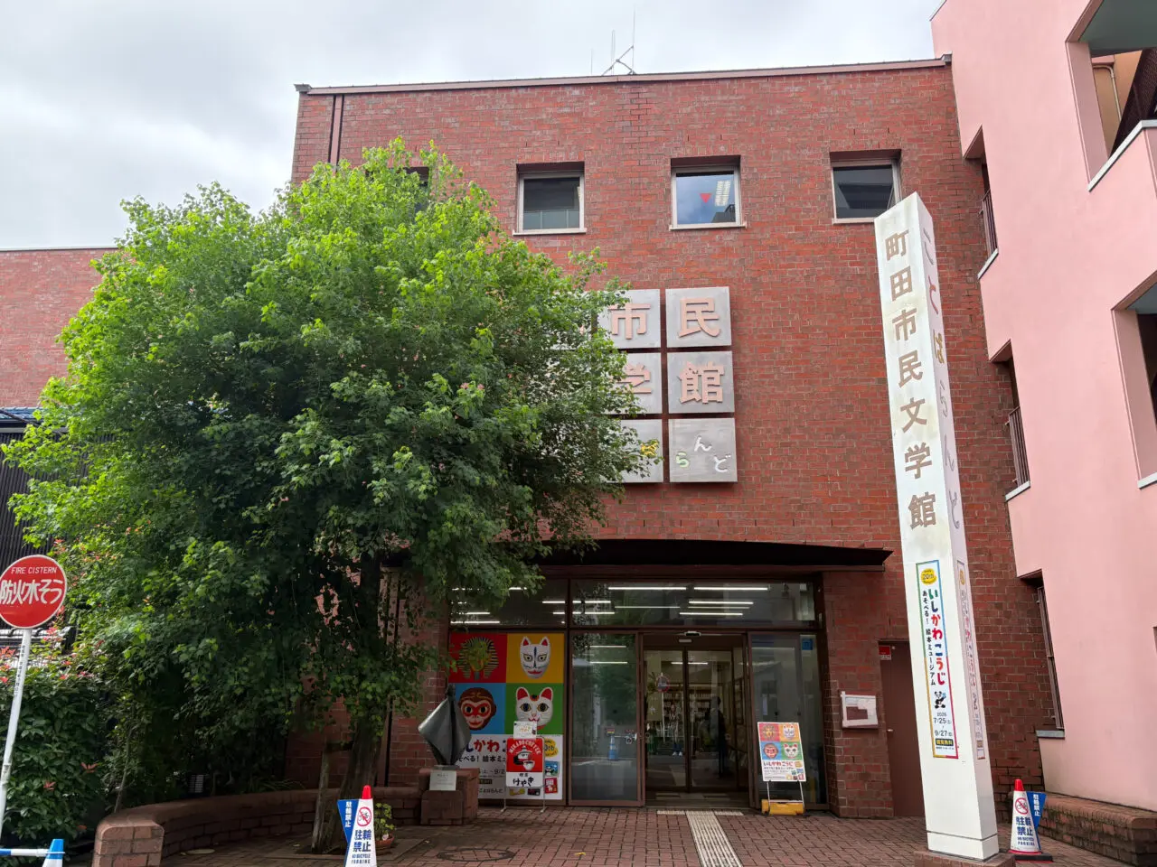 町田市民文学館